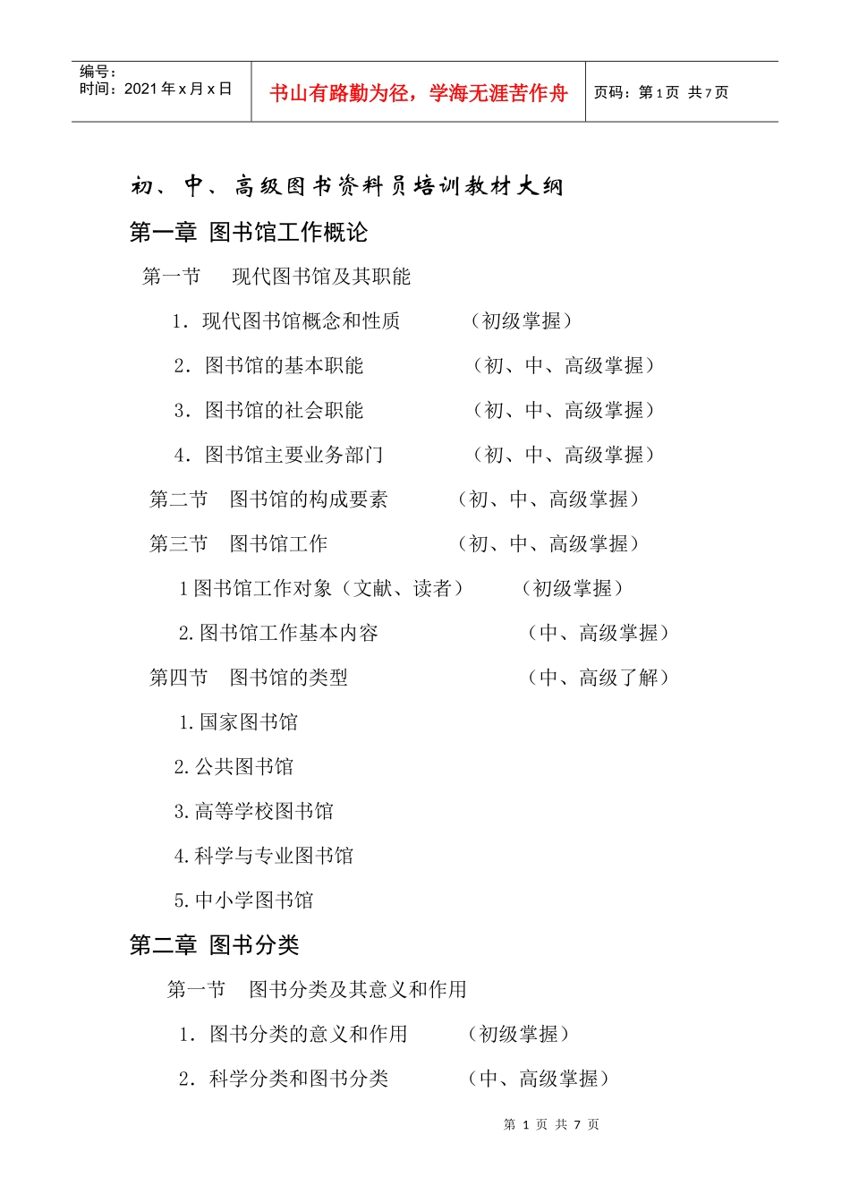 高级图书资料员培训教材大纲_第1页