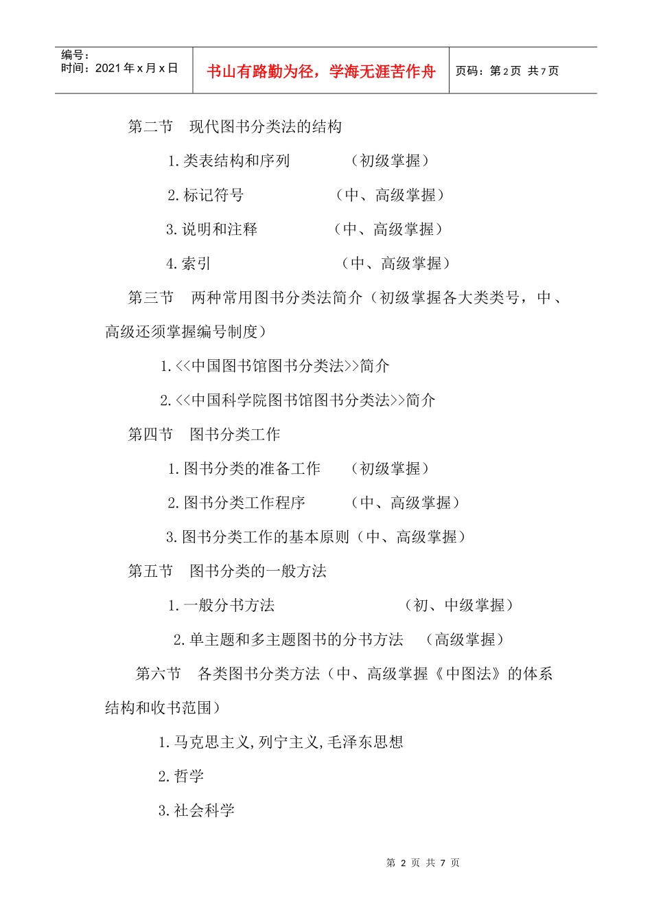 高级图书资料员培训教材大纲_第2页