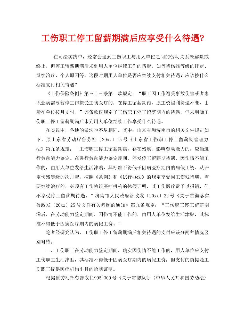 《工伤保险》之工伤职工停工留薪期满后应享受什么待遇- _第1页