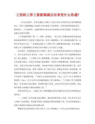 《工伤保险》之工伤职工停工留薪期满后应享受什么待遇- 