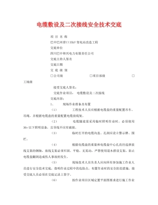 《管理资料-技术交底》之电缆敷设及二次接线安全技术交底 
