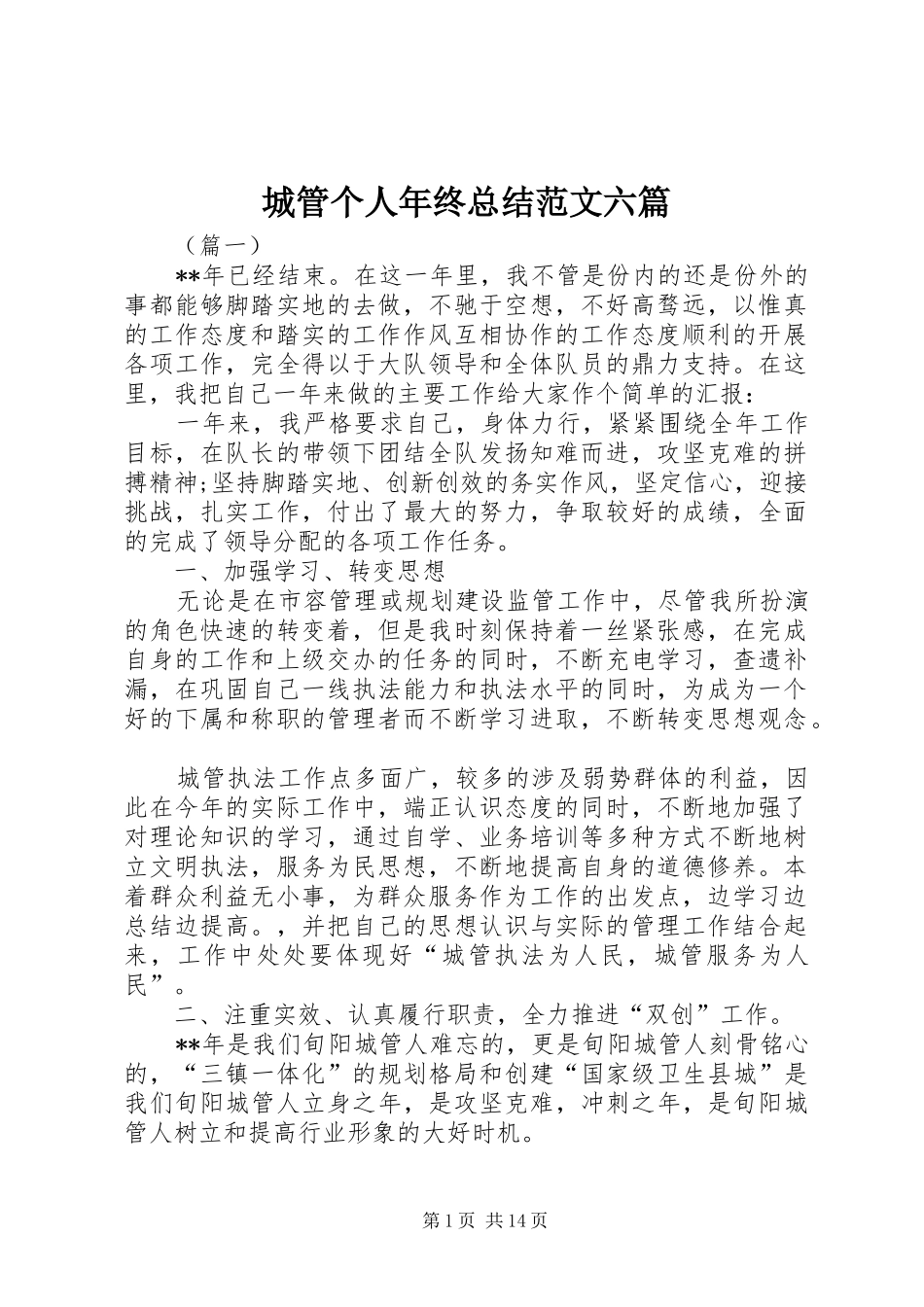城管个人年终总结范文六篇_第1页