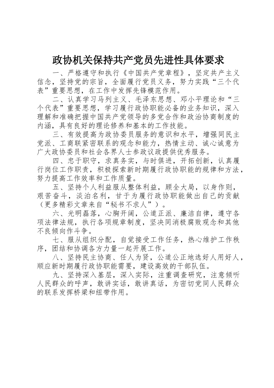 政协机关保持共产党员先进性具体要求_第1页