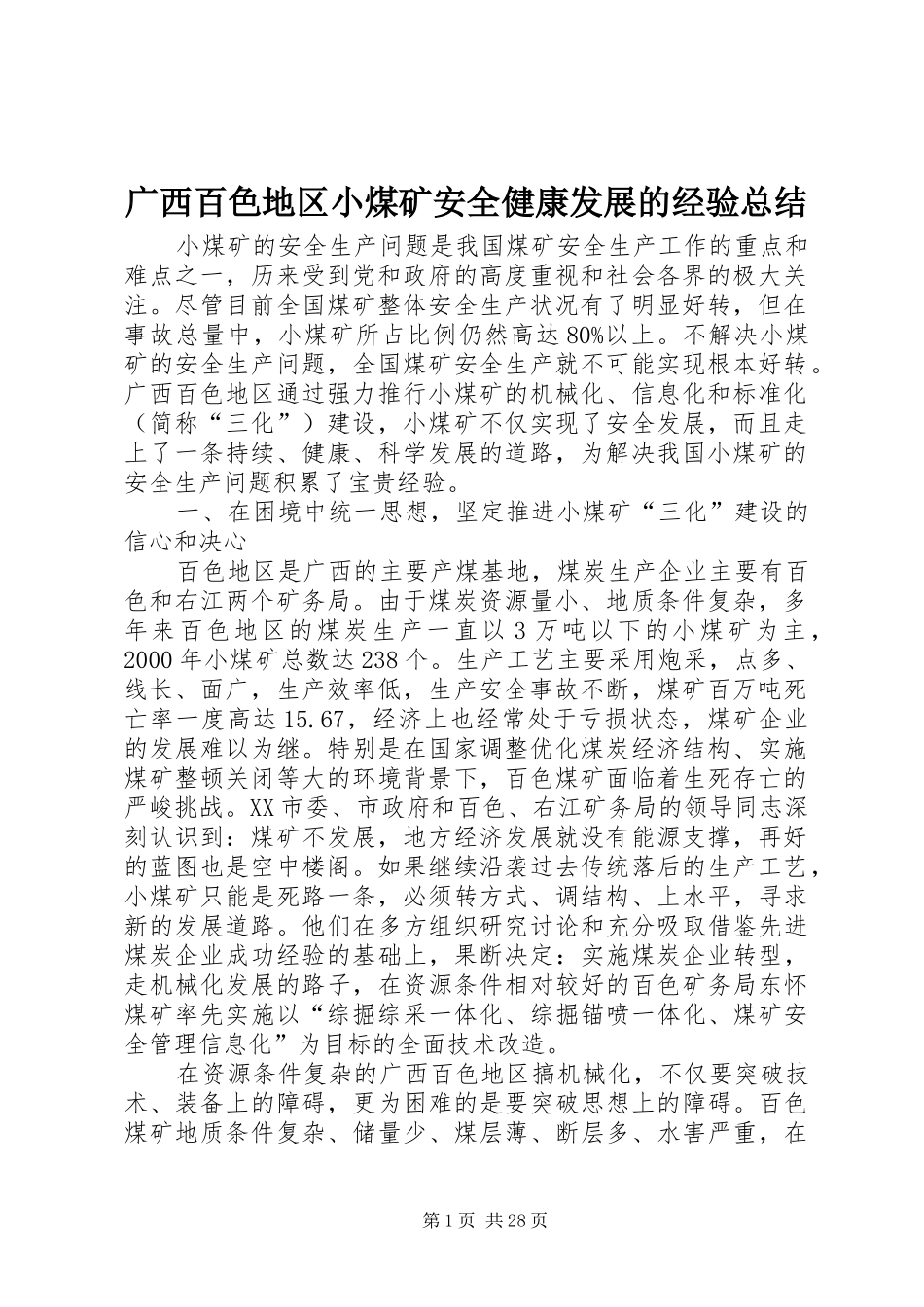 广西百色地区小煤矿安全健康发展的经验总结_第1页