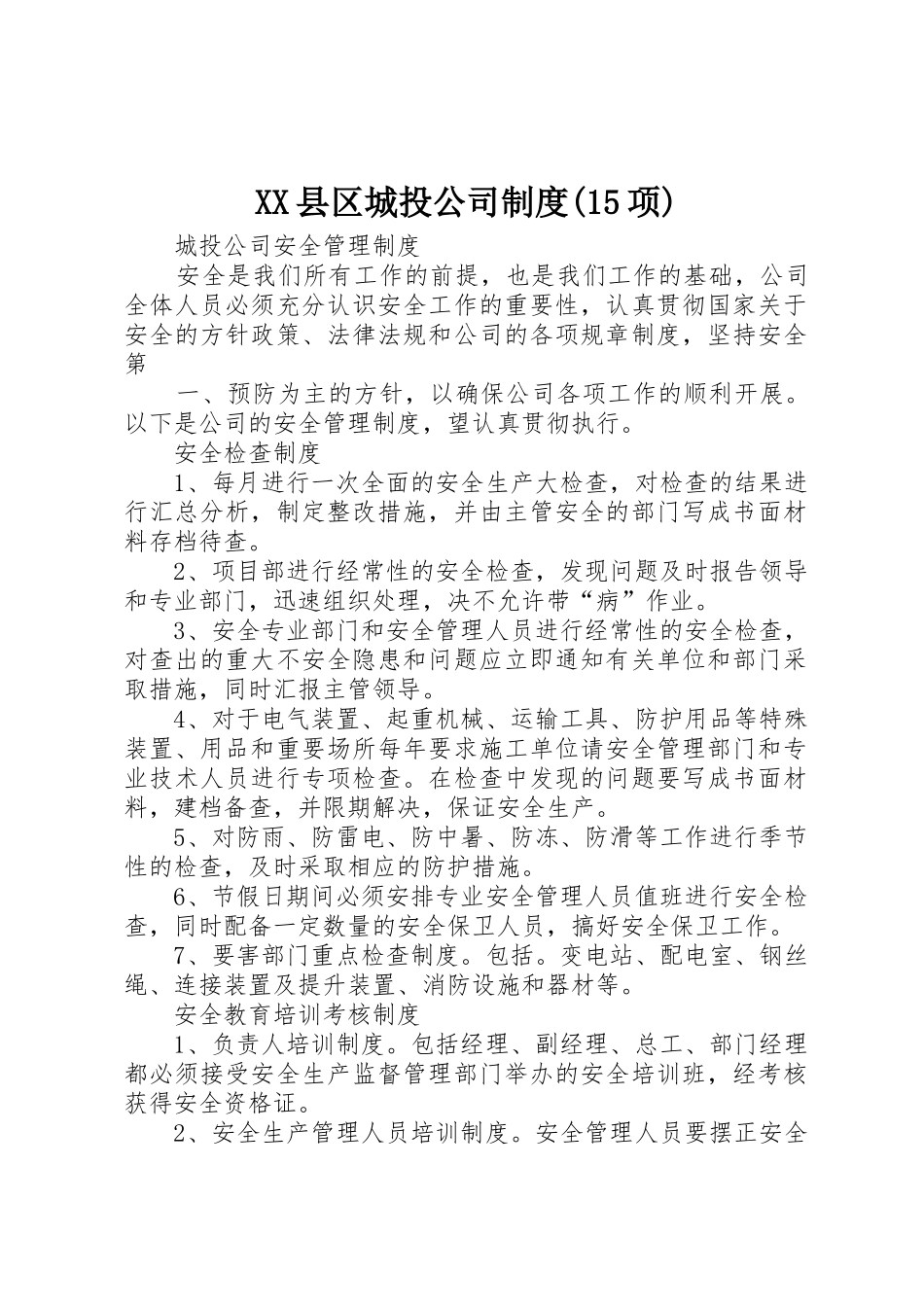 县区城投公司规章制度细则(15项)_第1页