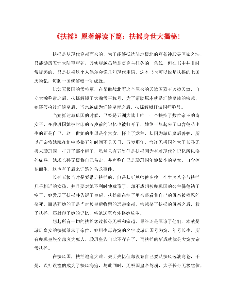 《扶摇》原著解读下篇扶摇身世大揭秘!2 _第1页