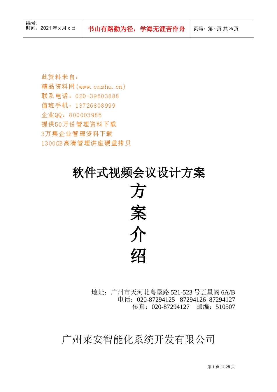 广州某某公司软件式视频会议设计方案_第1页