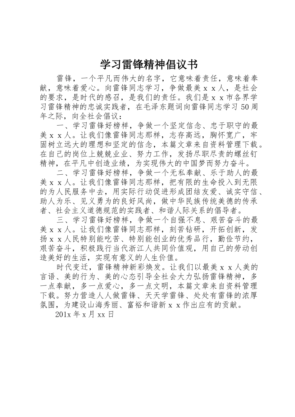 学习雷锋精神倡议书范文大全(20)_第1页