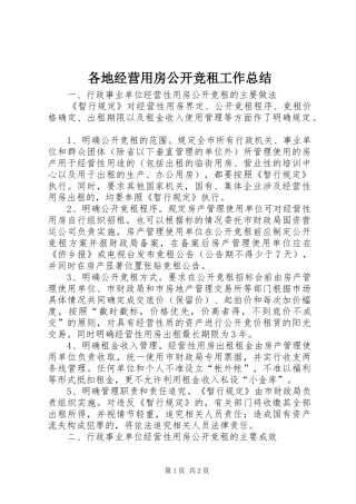 各地经营用房公开竞租工作总结