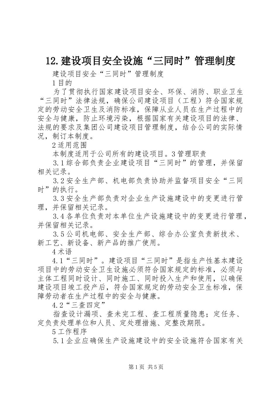建设项目安全设施“三同时”管理规章制度细则_第1页