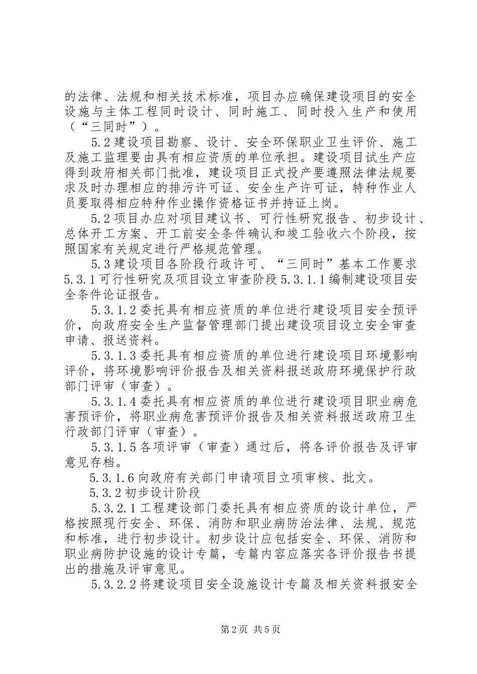 建设项目安全设施“三同时”管理规章制度细则_第2页