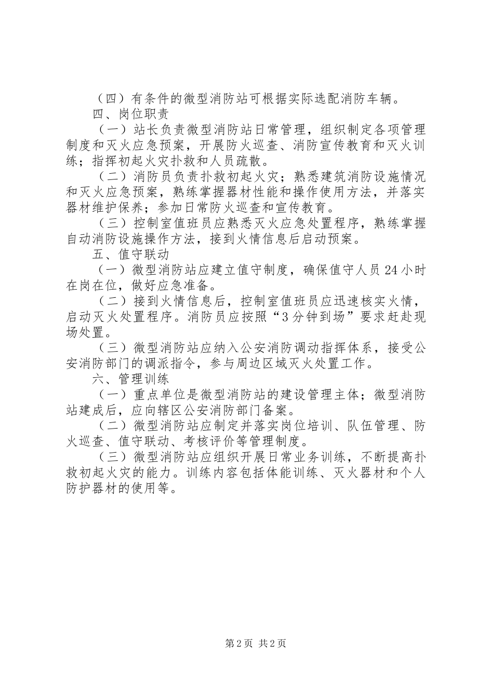 消防安全重点单位微型消防站规章制度职 _第2页