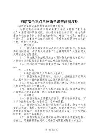 消防安全重点单位微型消防站规章制度职 