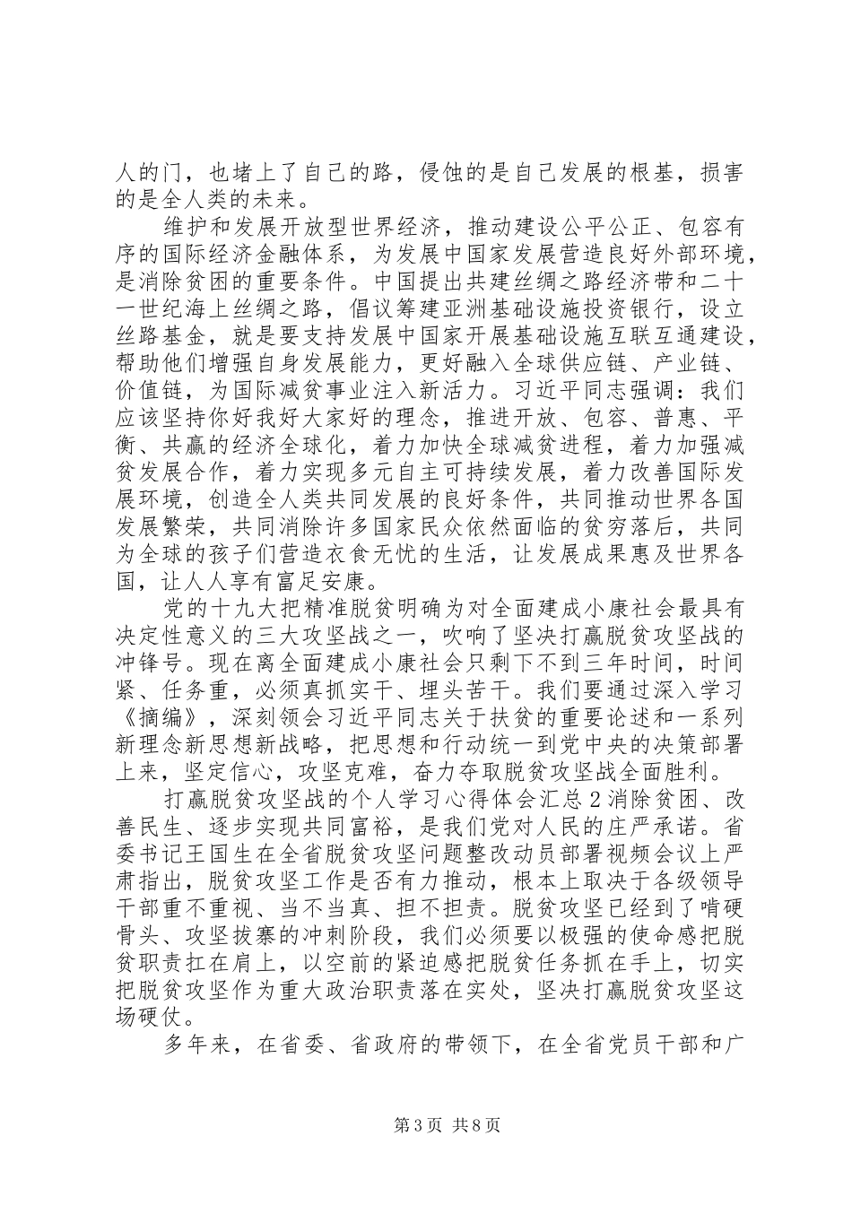 打赢脱贫攻坚战的个人学习心得体会多篇汇总_第3页
