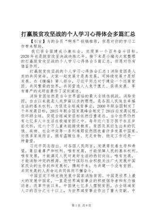 打赢脱贫攻坚战的个人学习心得体会多篇汇总