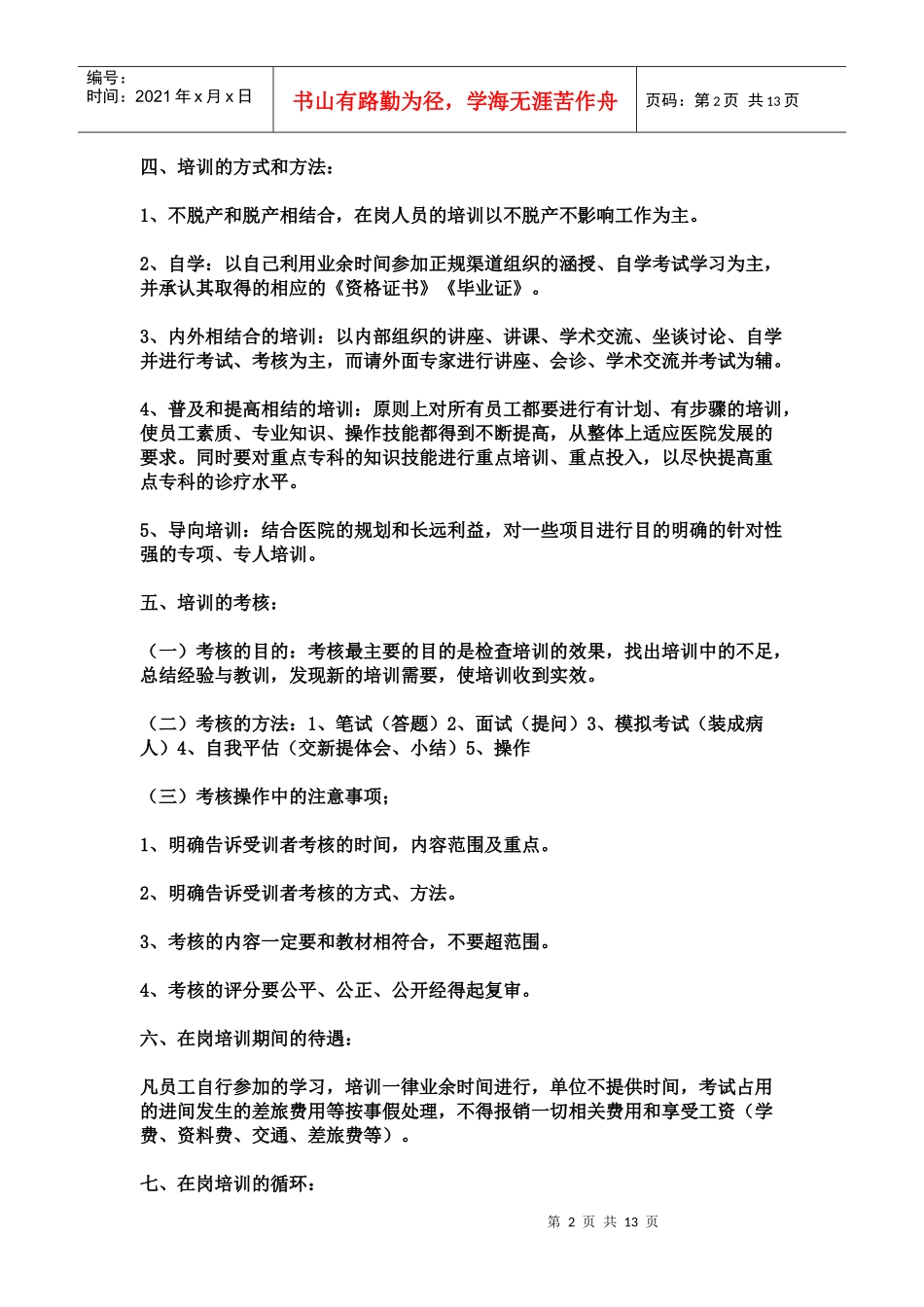 民营医院工作人员在岗培训资料_第2页