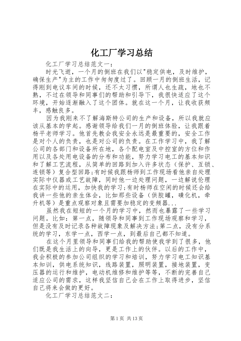 化工厂学习总结_第1页