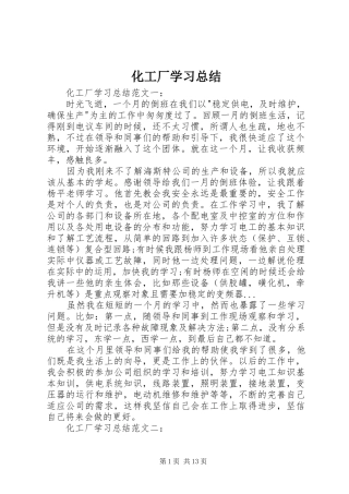 化工厂学习总结