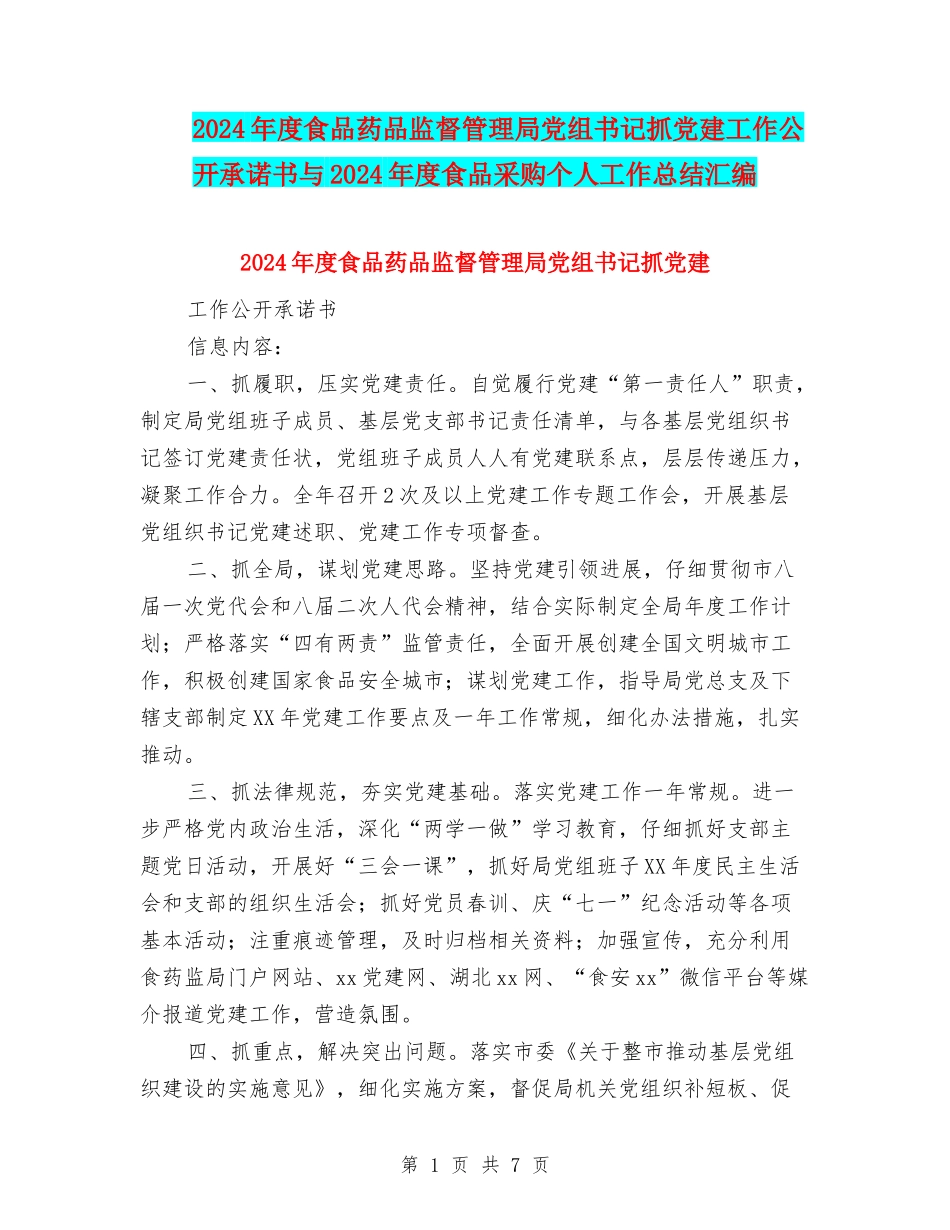 2024年度食品药品监督管理局党组书记抓党建工作公开承诺书与2024年度食品采购个人工作总结汇编_第1页