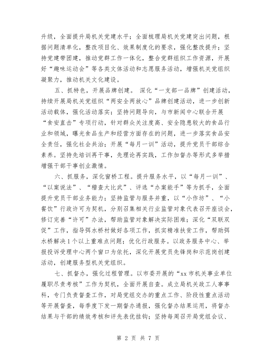 2024年度食品药品监督管理局党组书记抓党建工作公开承诺书与2024年度食品采购个人工作总结汇编_第2页