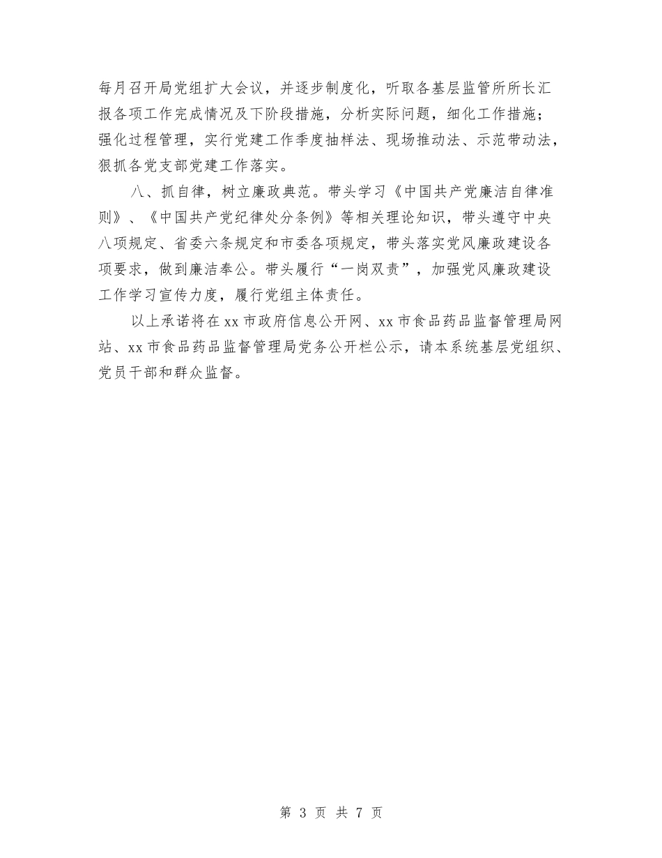 2024年度食品药品监督管理局党组书记抓党建工作公开承诺书与2024年度食品采购个人工作总结汇编_第3页