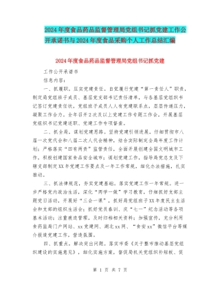2024年度食品药品监督管理局党组书记抓党建工作公开承诺书与2024年度食品采购个人工作总结汇编