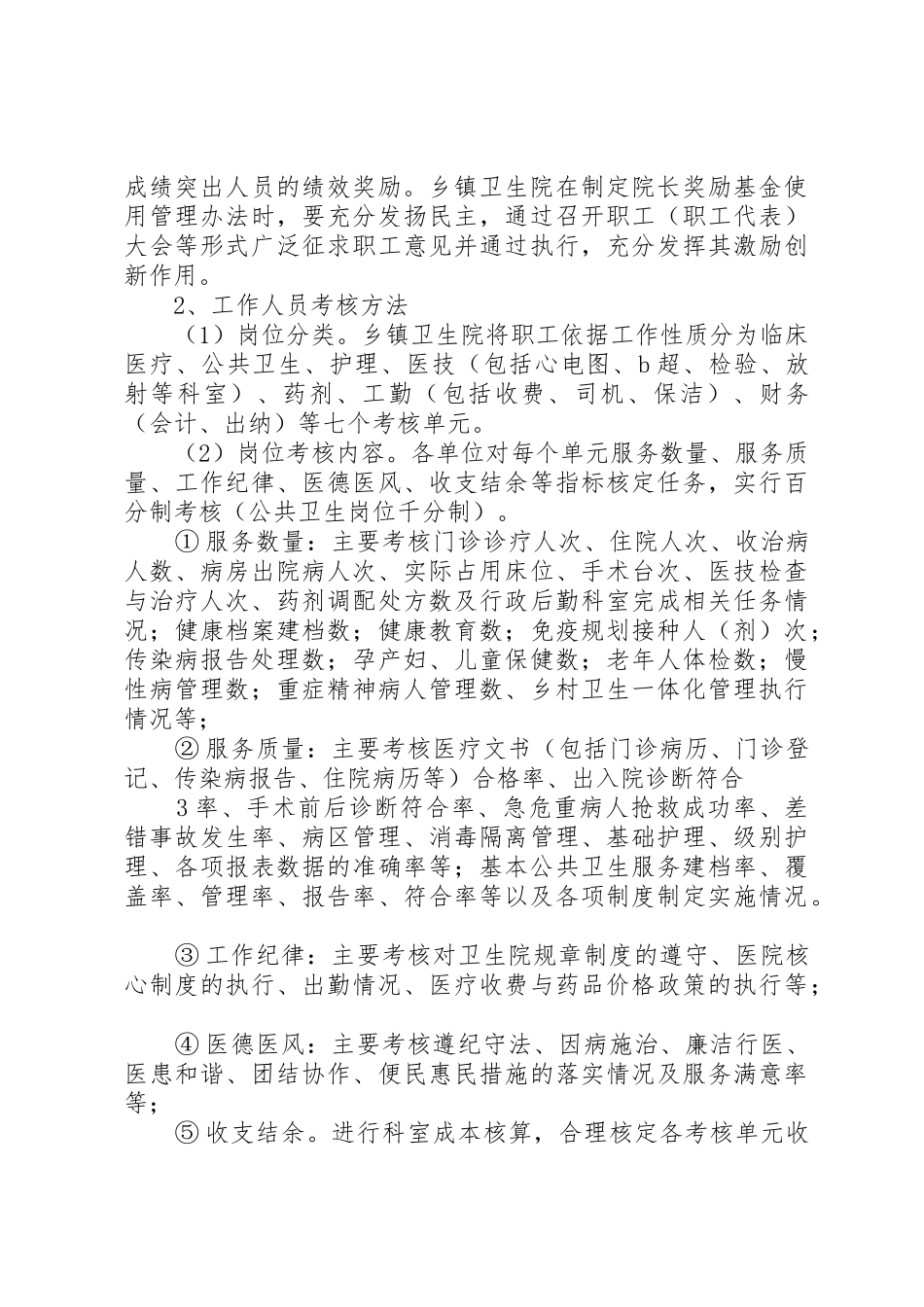 山心镇卫生院领导班子民主决定管理规章制度_第3页