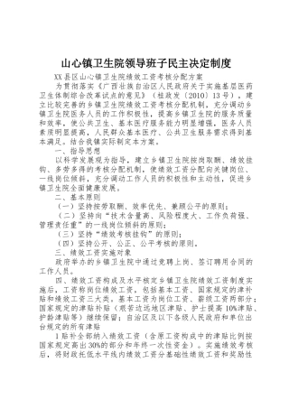 山心镇卫生院领导班子民主决定管理规章制度