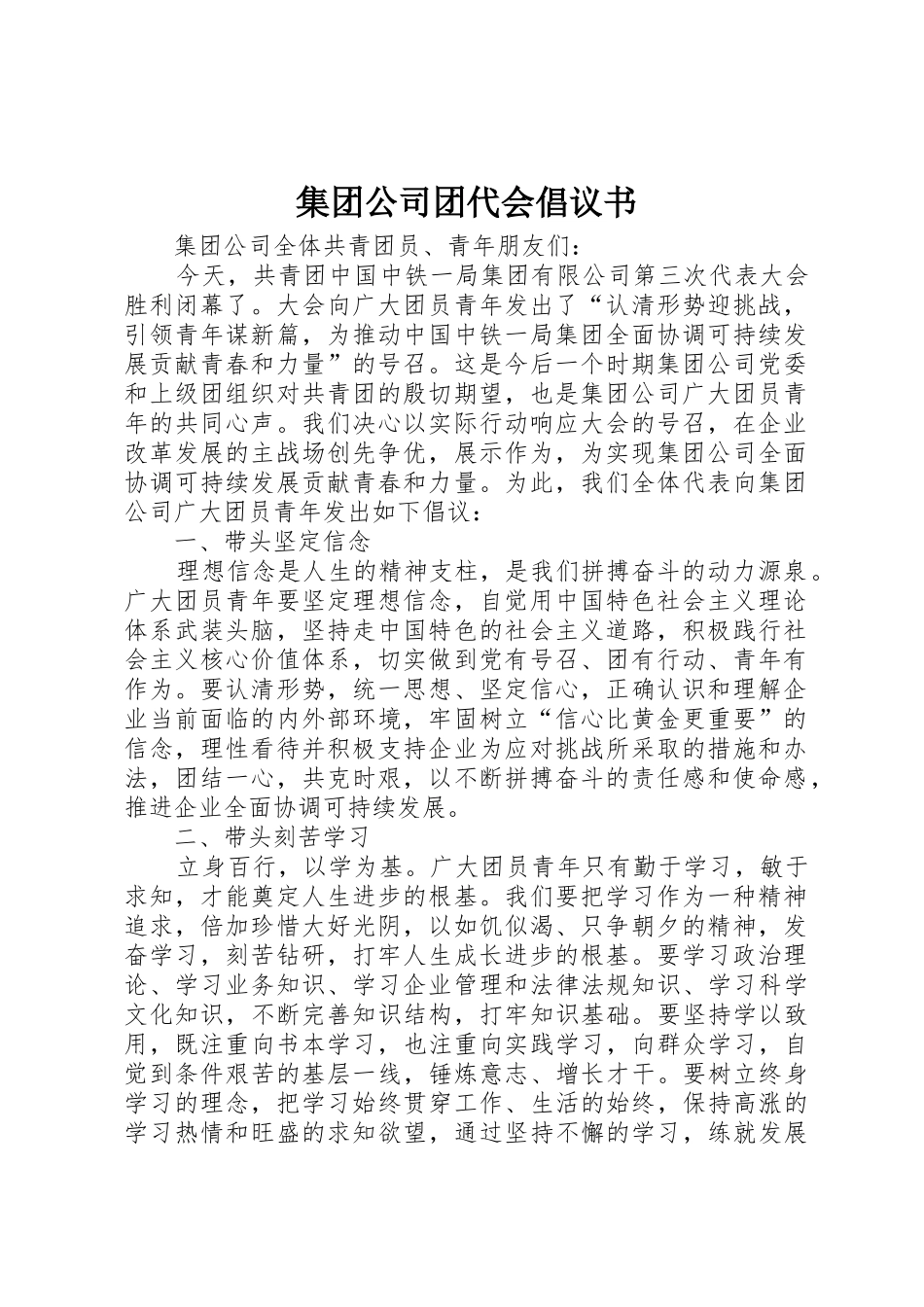 集团公司团代会倡议书范文_第1页