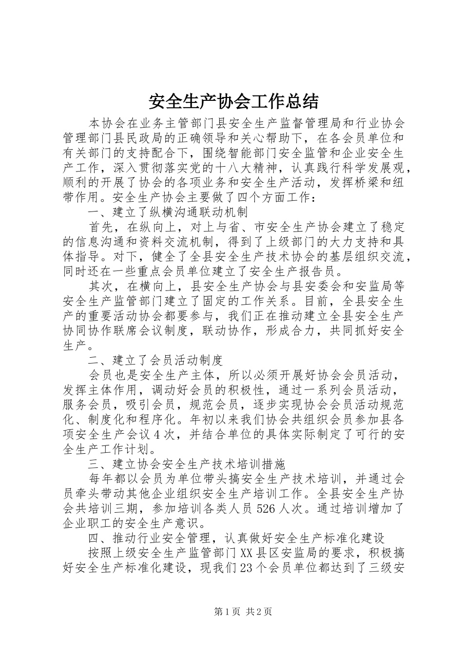 安全生产协会工作总结_第1页