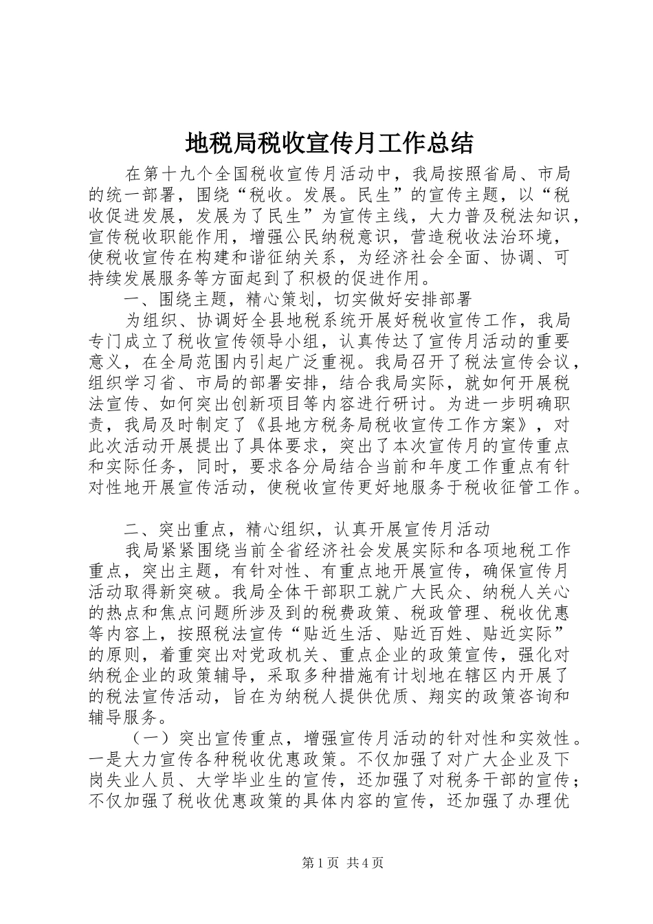 地税局税收宣传月工作总结_第1页