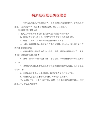 《安全管理制度》之锅炉运行班长岗位职责 