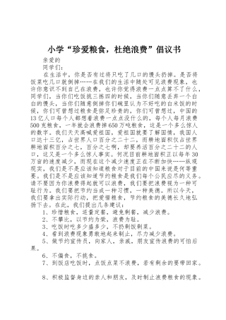 小学“珍爱粮食，杜绝浪费”倡议书范文