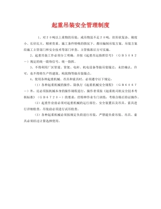 《安全管理制度》之起重吊装安全管理制度 