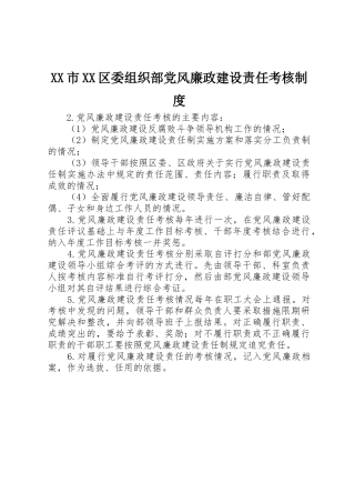 市区委组织部党风廉政建设责任考核管理规章制度