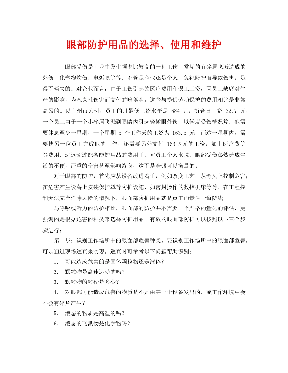 《安全管理职业卫生》之眼部防护用品的选择、使用和维护 _第1页