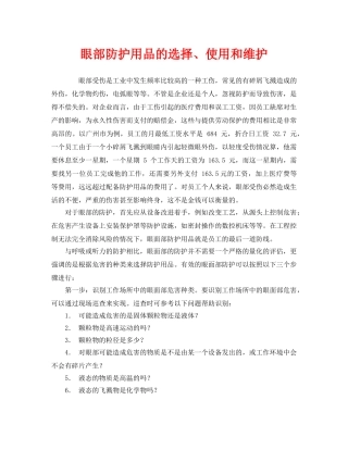 《安全管理职业卫生》之眼部防护用品的选择、使用和维护 