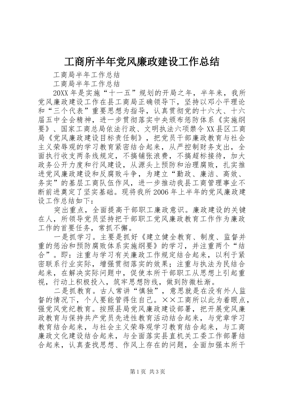 工商所半年党风廉政建设工作总结_第1页