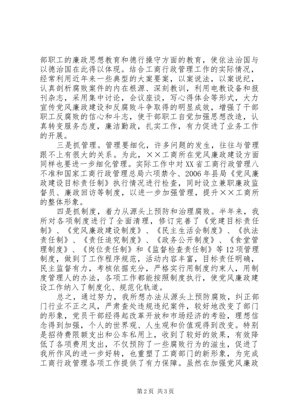 工商所半年党风廉政建设工作总结_第2页
