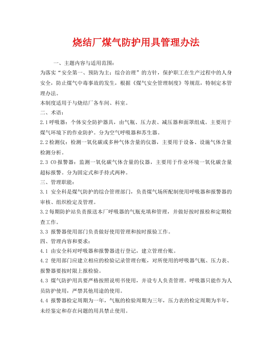 《安全管理制度》之烧结厂煤气防护用具管理办法 _第1页