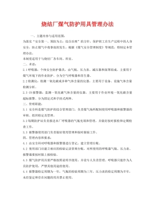 《安全管理制度》之烧结厂煤气防护用具管理办法 