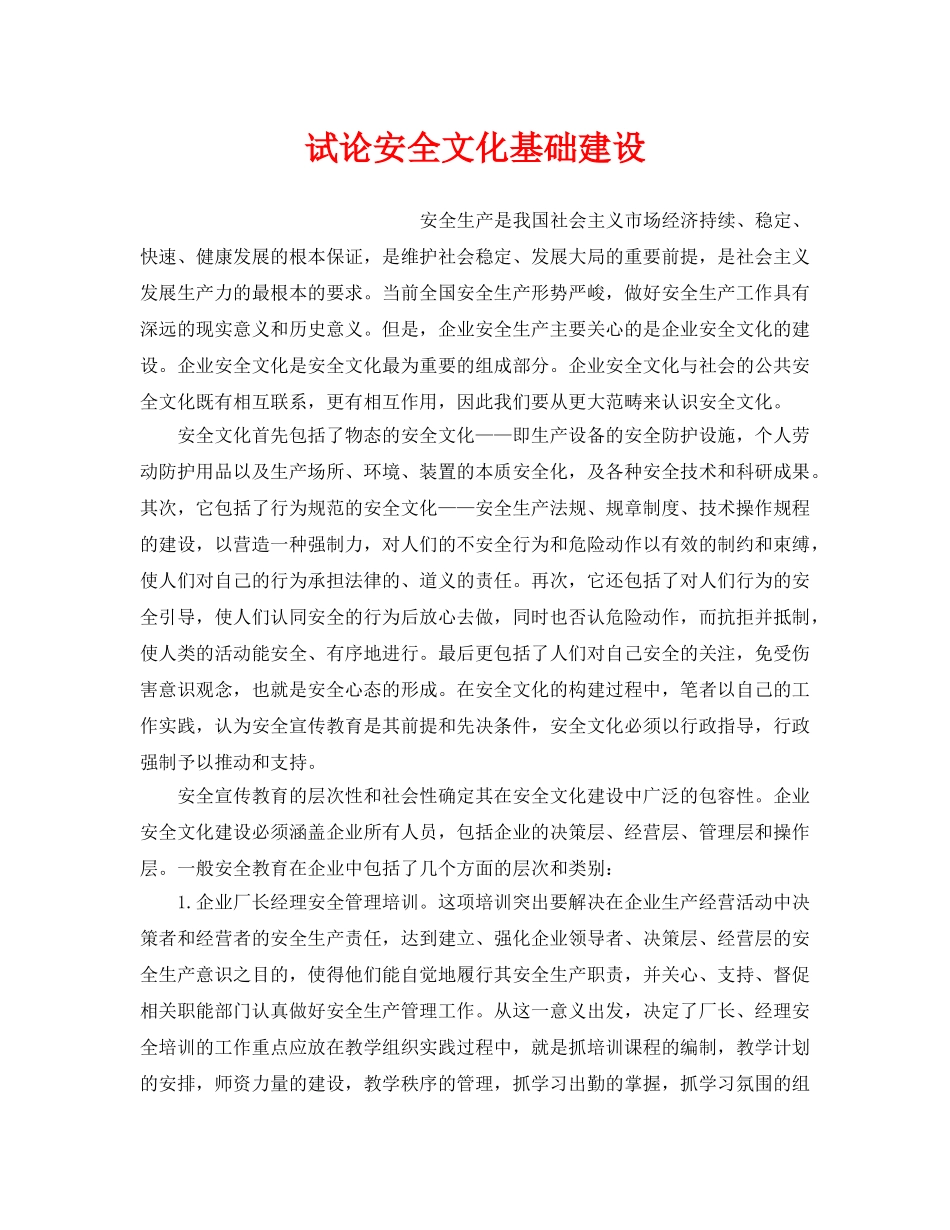 《安全文化》之试论安全文化基础建设 _第1页