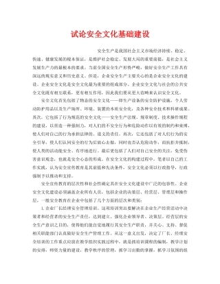 《安全文化》之试论安全文化基础建设 
