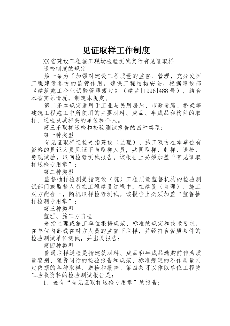 见证取样工作管理规章制度_第1页