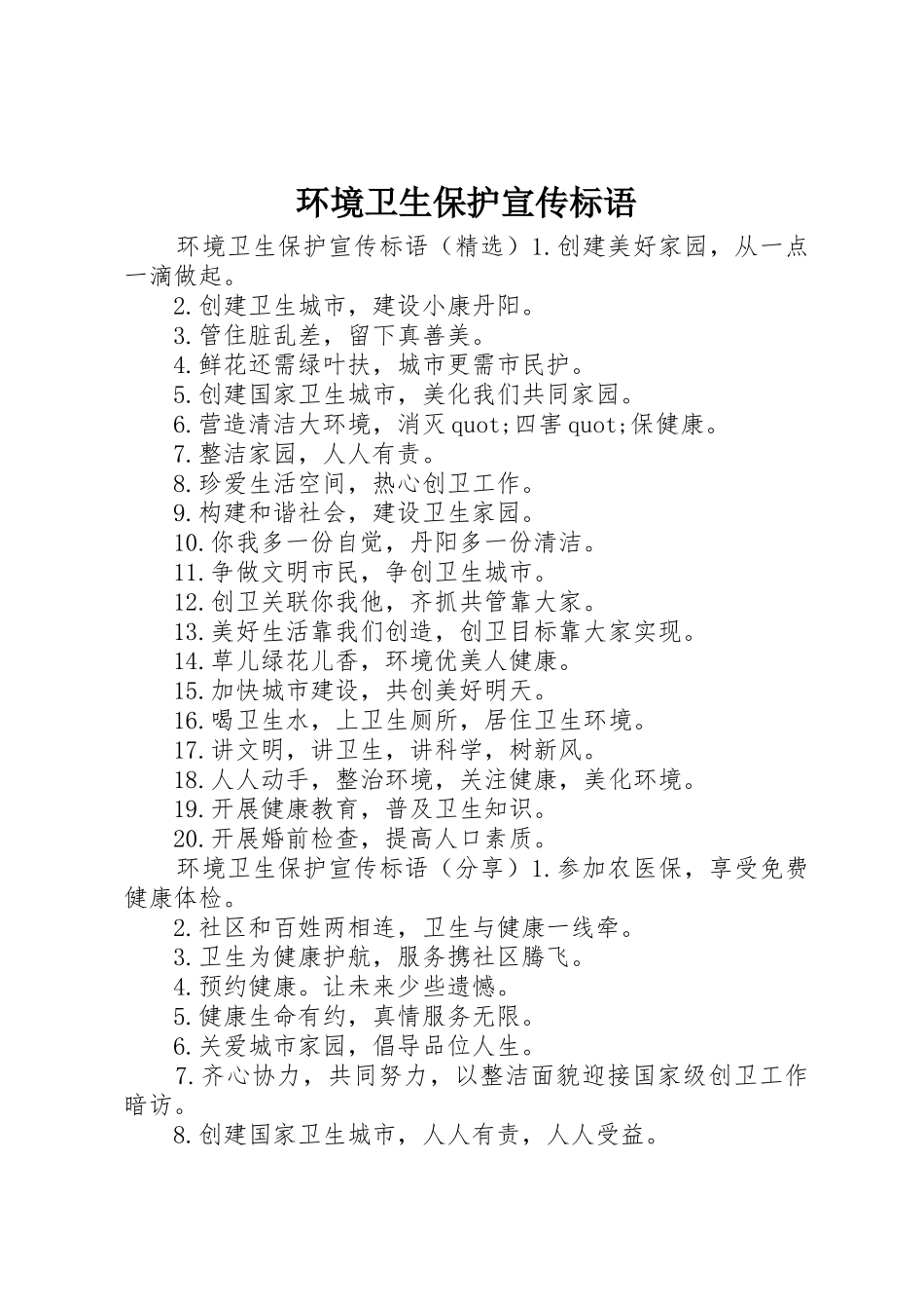 环境卫生保护宣传标语大全_第1页