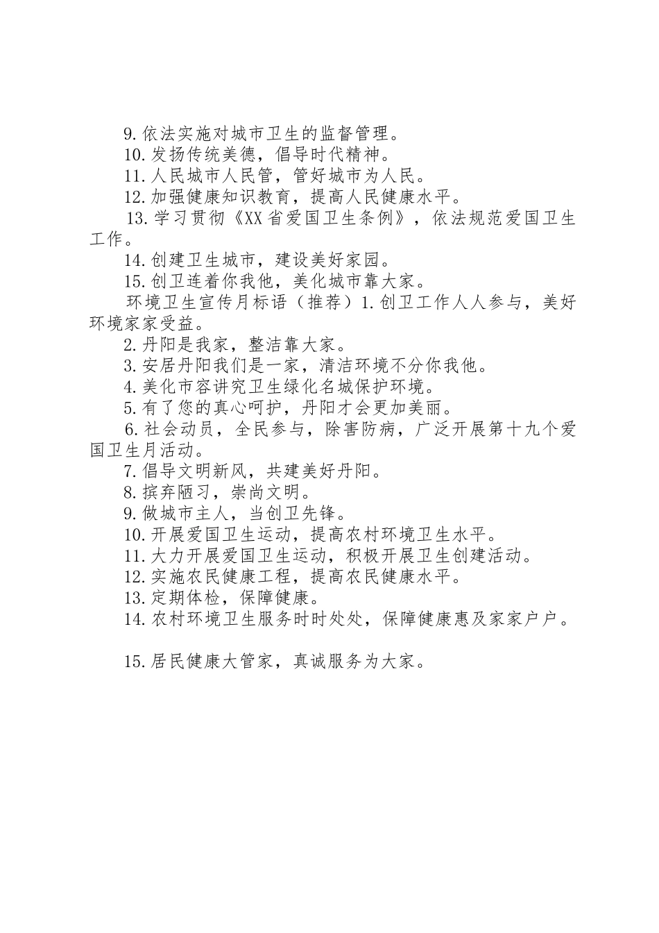 环境卫生保护宣传标语大全_第2页