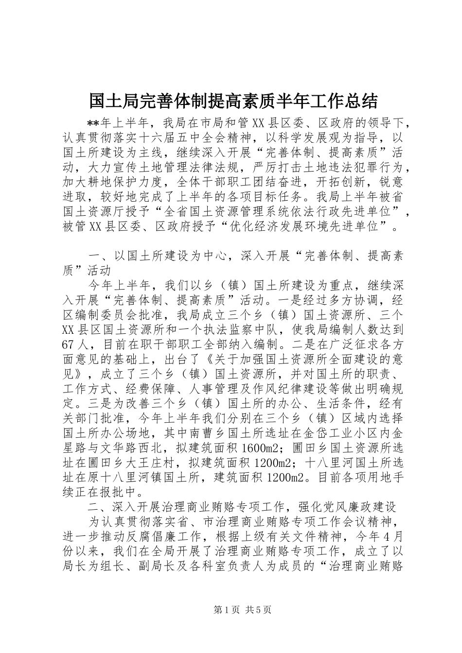 国土局完善体制提高素质半年工作总结_第1页