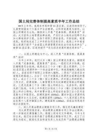 国土局完善体制提高素质半年工作总结