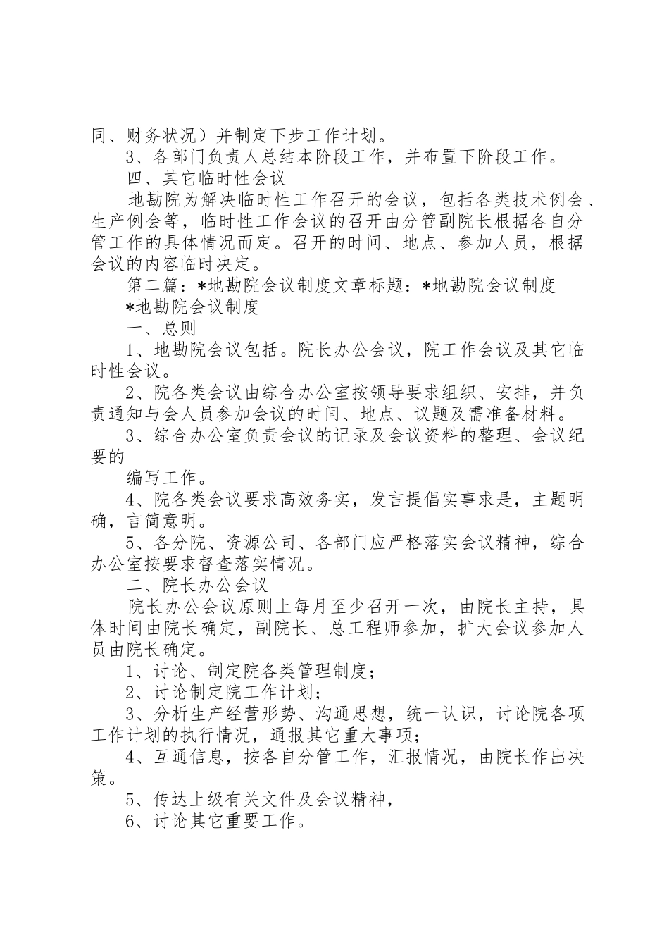 地勘院会议规章制度 _第2页