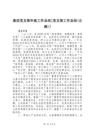 基层党支部年底工作总结[党支部工作总结(公路)]